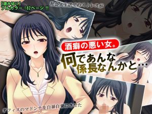 酒癖の悪い女。何であんな係長なんかと… [作品ID:d_128802]