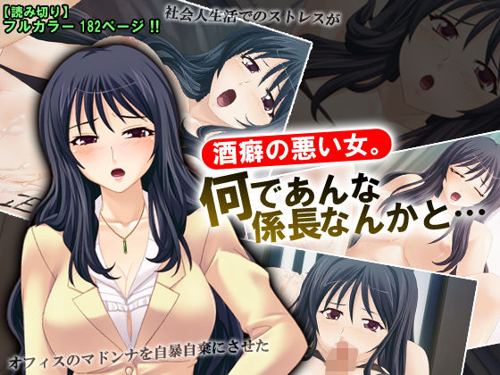 酒癖の悪い女。何であんな係長なんかと… [作品ID:d_128802]