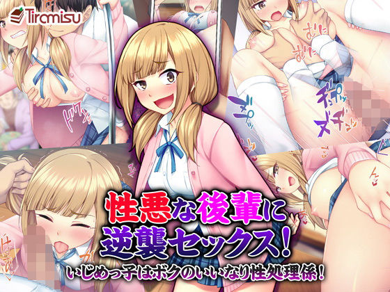 性悪な後輩に逆襲セックス！ いじめっ子はボクのいいなり性処理係！ [作品ID:d_128821]