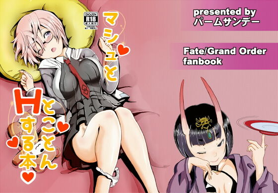 マシュととことんHする本 [作品ID:d_128830]