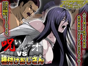 呪いのビデオvs種付けおじさん [作品ID:d_128835]