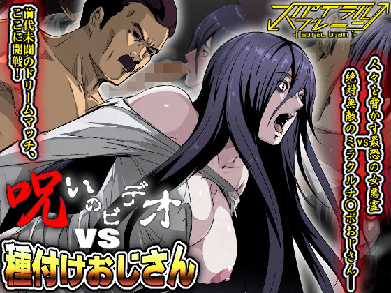 呪いのビデオvs種付けおじさん [作品ID:d_128835]