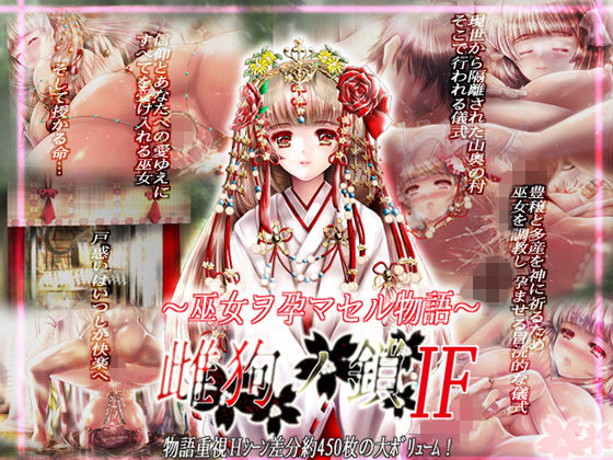 雌狗ノ鎖IF～巫女ヲ孕マス物語～ [作品ID:d_128838]