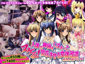 【8割引！】ヌケる！人体の神秘をくぱぁっと開花させる女体改造おまとめパック！ [作品ID:d_128853]