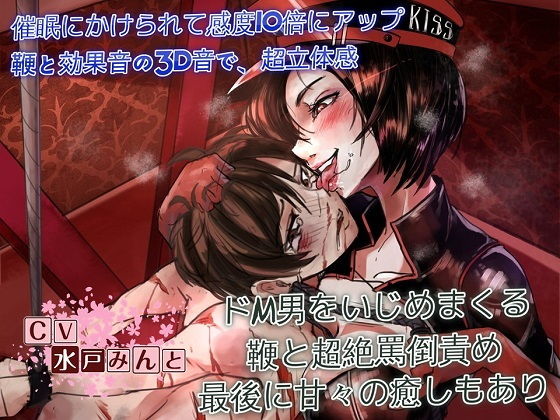 ドSすぎる女王様～冨多菜緒様の催眠ドM調教～ [作品ID:d_128893]