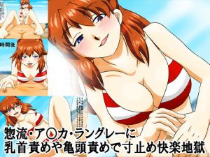 惣流・ア○カ・ラングレーに乳首責めや亀頭責めで寸止め快楽地獄 [作品ID:d_128894]