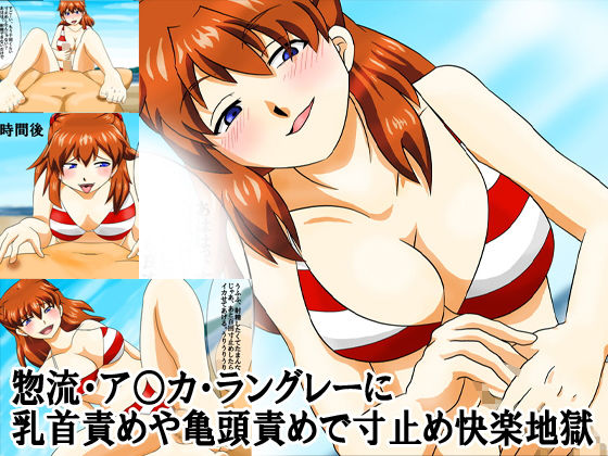 惣流・ア○カ・ラングレーに乳首責めや亀頭責めで寸止め快楽地獄 [作品ID:d_128894]