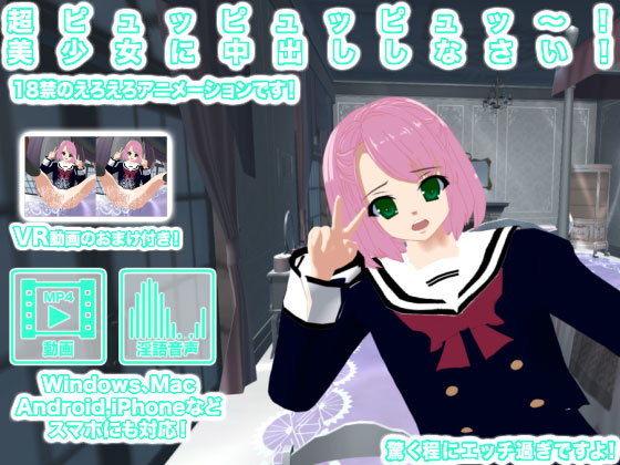 超ピュッピュッピュッ～！ 美少女に中出ししなさい！ [作品ID:d_128895]