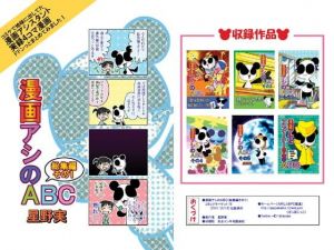 漫画アシのABC 総集編その1 [作品ID:d_128896]