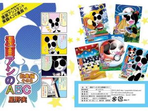 漫画アシのABC総集編その3 [作品ID:d_128899]