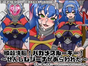 瞬殺洗脳！バカメスルーキー！～せんしレジーナがあらわれた～ [作品ID:d_128900]