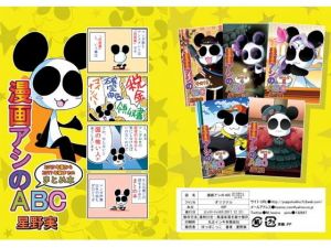 漫画アシのABC 2015年夏から2017年夏までのまとめ本 [作品ID:d_128901]