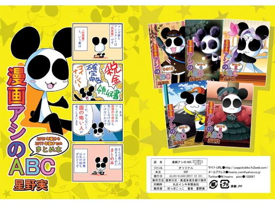 漫画アシのABC 2015年夏から2017年夏までのまとめ本 [作品ID:d_128901]