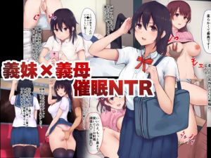 義妹×義母NTR催眠 [作品ID:d_128903]