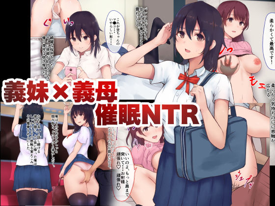 義妹×義母NTR催眠 [作品ID:d_128903]