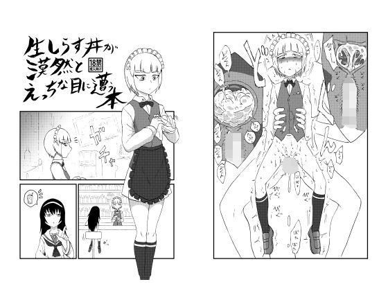 生しらす丼が漠然とえっちな目に遭う本 [作品ID:d_128907]