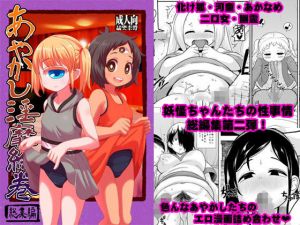 あやかし淫靡絵巻～総集編～ [作品ID:d_128912]