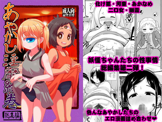 あやかし淫靡絵巻～総集編～ [作品ID:d_128912]