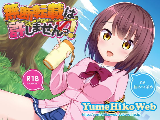 無断転載は許しませんっ！ [作品ID:d_128915]