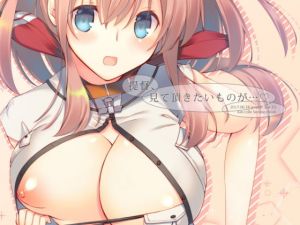 提督、見て頂きたいものが… [作品ID:d_128921]