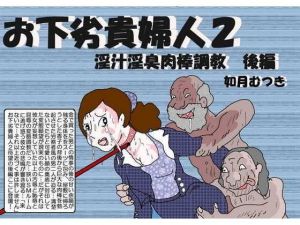 お下劣貴婦人2 後編 [作品ID:d_128930]