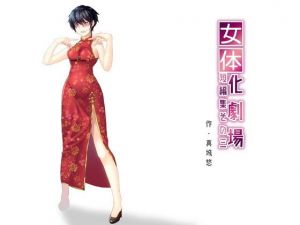 女体化劇場短編集 その三 [作品ID:d_128938]