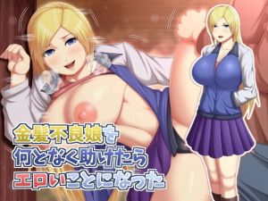 金髪不良娘を何となく助けたらエロいことになった [作品ID:d_128944]