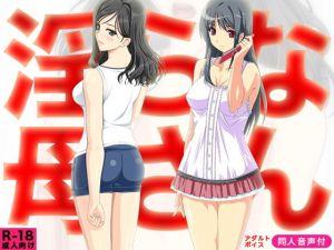 淫らな母さん（音声付き） [作品ID:d_128948]
