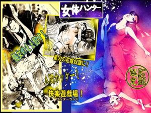 女体ハンター [作品ID:d_128950]