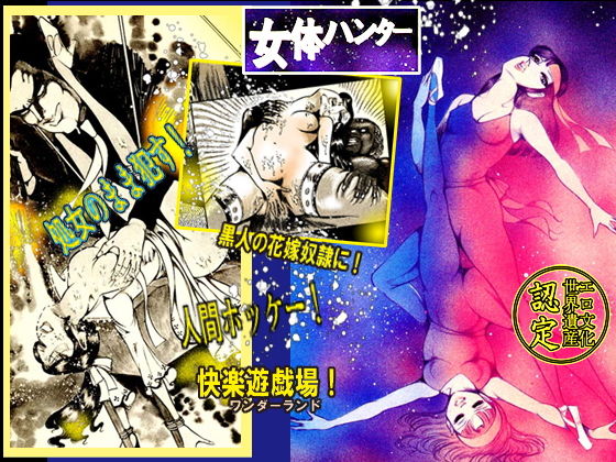 女体ハンター [作品ID:d_128950]