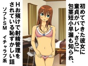 初めてできた彼女に童貞がバレ、さらに包茎短小早漏も知られ、Hお預けで射精管理をされている恥ずかしい話 [作品ID:d_128951]