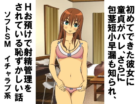 初めてできた彼女に童貞がバレ、さらに包茎短小早漏も知られ、Hお預けで射精管理をされている恥ずかしい話 [作品ID:d_128951]