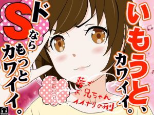 いもうと、カワイイ。ドSならもっとカワイイ。 [作品ID:d_128955]