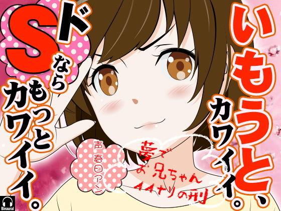 いもうと、カワイイ。ドSならもっとカワイイ。 [作品ID:d_128955]