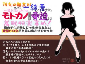 彼女の親友がむかし一緒に悪さしたモトカノだったので脅迫して羞恥快楽責め！俺のチ○ポ無しじゃ生きられない変態ドM女だと思い出させてやった [作品ID:d_128963]