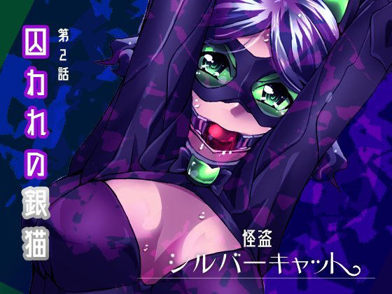 怪盗シルバーキャット漫画版 第2話 [作品ID:d_128972]