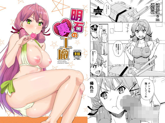 明石の裏工廠 [作品ID:d_128974]