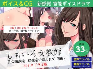 ももいろ女教師 佐久間沙織 -保健室で誘われて 前編- 朗読版 声優:あぶ [作品ID:d_128995]