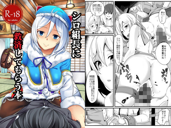 シロ組長に救済してもらう本 [作品ID:d_129010]