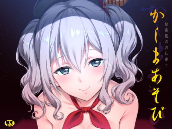 かしまあそび [作品ID:d_129019]