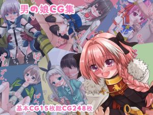 男の娘CG集 [作品ID:d_129025]