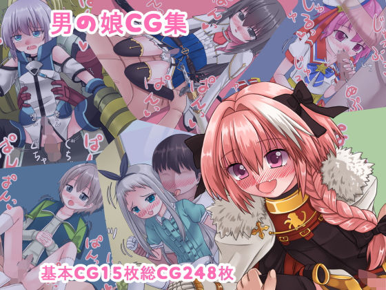 男の娘CG集 [作品ID:d_129025]