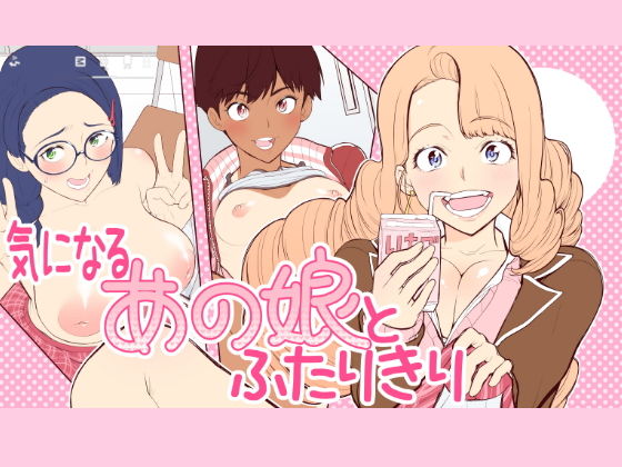 気になるあの娘とふたりきり [作品ID:d_129034]