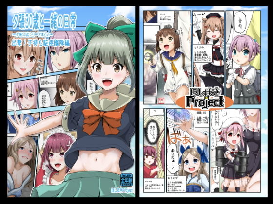 夕張30歳と一緒の日常 出撃！子持ち駆逐艦隊編 [作品ID:d_129041]