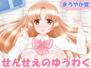 せんせえのゆうわく [作品ID:d_129047]