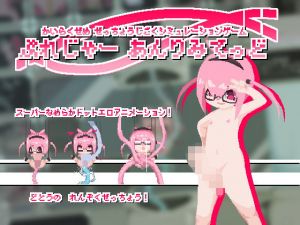 ぷれじゃーあんりみてっど [作品ID:d_129060]