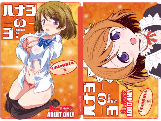 ハナヨノヨ [作品ID:d_129063]