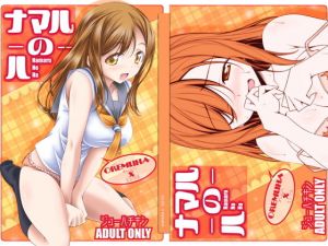 ナマルのハ [作品ID:d_129064]