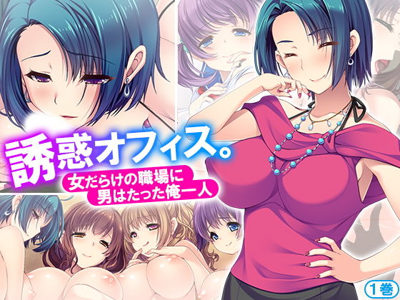 誘惑オフィス。女だらけの職場に男はたった俺一人 1巻 [作品ID:d_129070]
