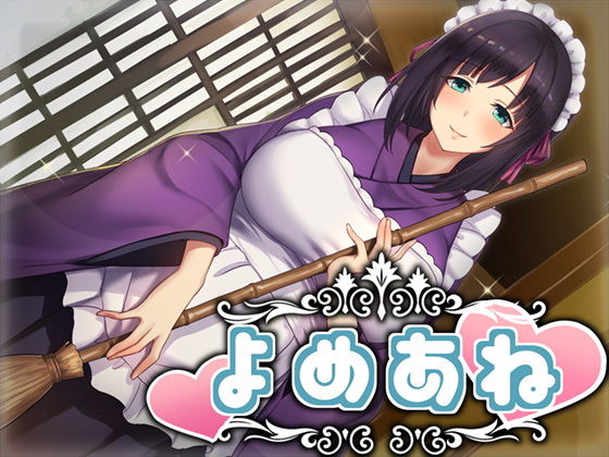 よめあね [作品ID:d_129075]